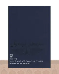 کتاب ستاره های نبرد هوایی - جلد 4