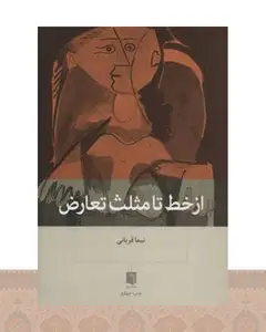 کتاب از خط تا مثلث تعارض