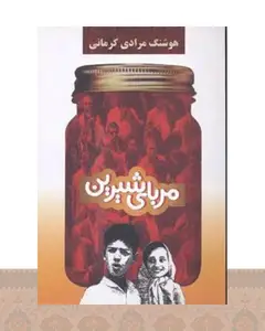 کتاب مربای شیرین