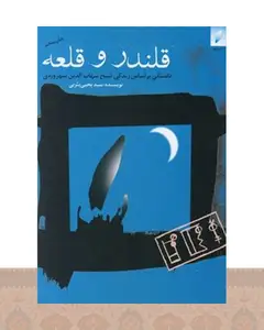 کتاب قلندر و قلعه