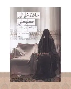 کتاب حافظخوانی خصوصی