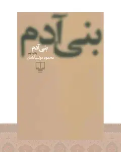 کتاب بنی آدم (شومیز)