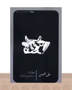 کتاب احتمالات / برزمینمیزندش