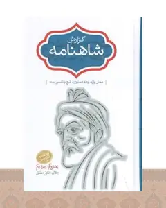 کتاب گزارش شاهنامه (2جلدی)