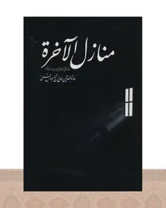 کتاب منازل الآخره