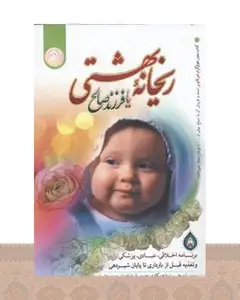 کتاب ریحانه بهشتی یا فرزند صالح