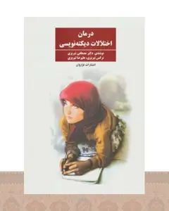 کتاب درمان اختلالات دیکته نویسی