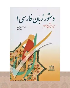 کتاب دستور زبان فارسی 1