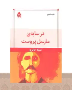 کتاب در سایه مارسل پروست