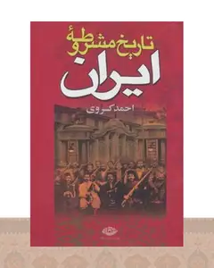 کتاب تاریخ مشروطه ایران