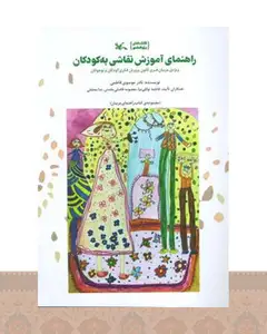 کتاب راهنمای آموزش نقاشی به کودکان