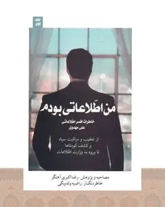 کتاب من اطلاعاتی بودم‏‫ 1