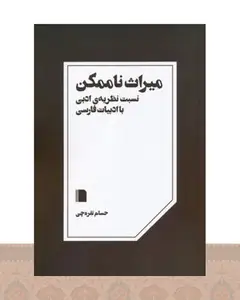 کتاب میراث ناممکن