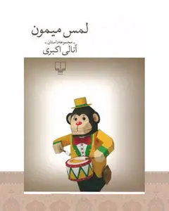 کتاب لمس میمون