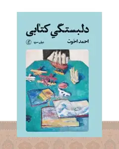 دلبستگی کتابی