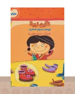 کتاب نگین زیبا!
