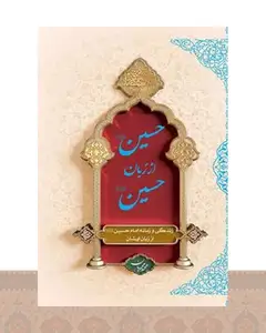 کتاب حسین (ع) از زبان حسین (ع) (جلد سخت)