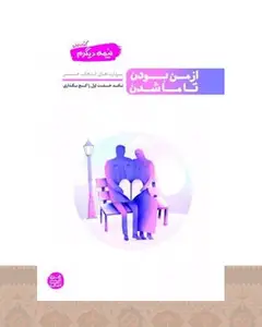نیمه دیگرم (کتاب اول)