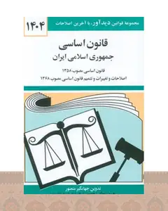 کتاب قانون اساسی جمهوری اسلامی ایران 1404