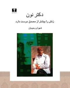 کتاب دکتر نون زنش را بیشتر از مصدق دوست دارد
