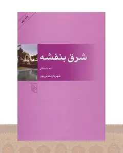 کتاب شرق بنفشه