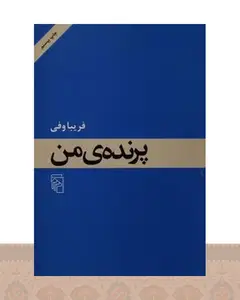کتاب پرنده من