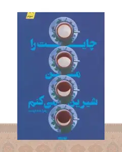 کتاب چایت را من شیرین می کنم