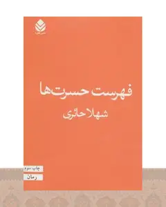 کتاب فهرست حسرت ها
