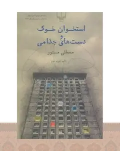 کتاب استخوان خوک و دست های جذامی