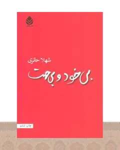 کتاب بی خود و بی جهت