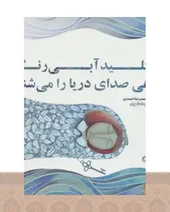 کتاب از کلید آبی رنگ گاهی صدای دریا را می شنید