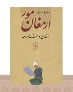 کتاب ارمغان مور