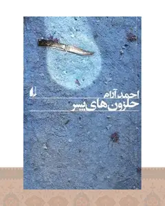 کتاب حلزون های پسر