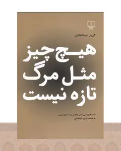 کتاب هیچ چیز مثل مرگ تازه نیست