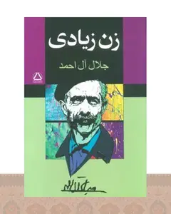 کتاب زن زیادی