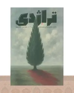ماهنامه کتاب تراژدی 17