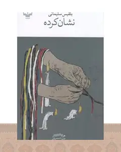 کتاب نشان کرده
