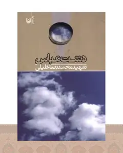 کتاب دشت عباس