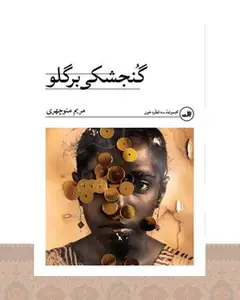 کتاب گنجشکی بر گلو