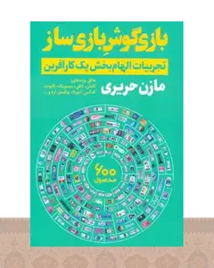 کتاب بازی گوش بازی ساز