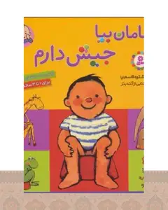 کتاب مامان بیا جیش دارم (رفتن به دستشویی)