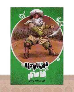 کتاب قهرمانان کربلا (قاسم)