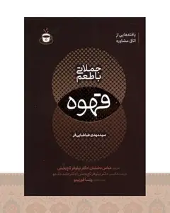 کتاب جملاتی با طعم قهوه