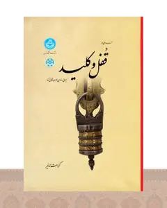 کتاب مجموعه ای از قفل و کلید