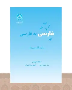 کتاب فارسی به فارسی