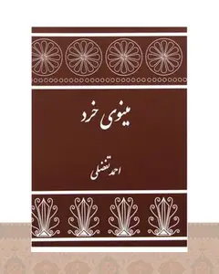 کتاب مینوی خرد