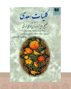 کتاب کلیات سعدی