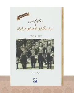 کتاب تکنوکراسی و سیاستگذاری اقتصادی در ایران (گالینگور)