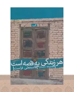 کتاب هر زندگی یه قصه است