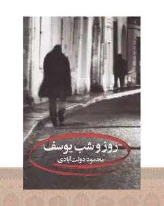 کتاب روز و شب یوسف